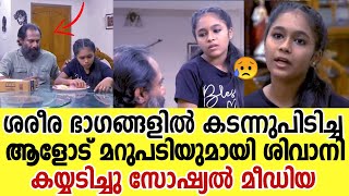 മോശം സ്പർശം നടത്തിയ ആളോട് മാസ്സ് പ്രതികരണം, കയ്യടി| Uppum Mulakum Shivani Mass Reply |Erivum Puliyum