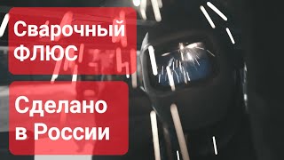 СВАРКА ПОД ФЛЮСОМ. Сделано в России с Вячеславом Волковым