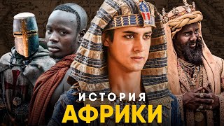 История Африки за 20 минут. От первых людей до колонизации!