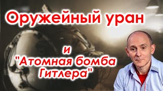 Оружейный уран и "Атомная бомба Гитлера"