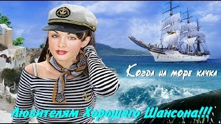 Band Odessa -  Когда на море качка