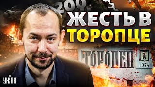 ЖЕСТЬ в Торопце! Кремль молчит о жертвах: нет тела - нет дела. Россияне проклинают Путина | Цимбалюк