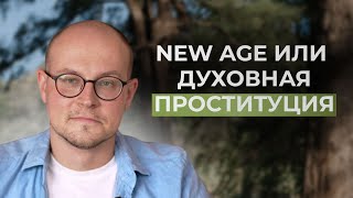 New age или духовная проституция