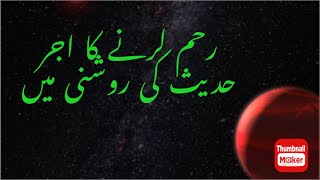 رحم کرنے کا اجر حدیث کی روشنی میں