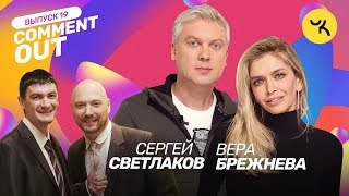 Comment Out #19 / Сергей Светлаков х Вера Брежнева