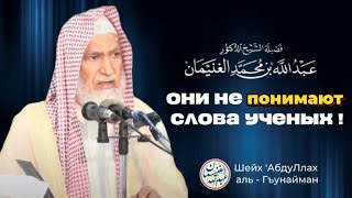 Выявление лжи такфиристов, и их неправильное понимание слов учёных | Шейх 'АбдуЛлах аль-Гъунайман