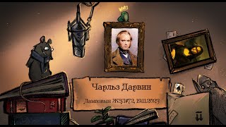 Чарльз Дарвин. Ламповый ЖЗЛ #72: биография от 19.11.23