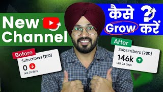 5 दिन में Channel Grow होगा, 100% Proof Guaranteed | How to Grow Youtube Channel Fast 2024