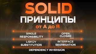 SOLID ПРИНЦИПЫ простым языком (много примеров)