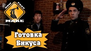 Как приготовить бикус