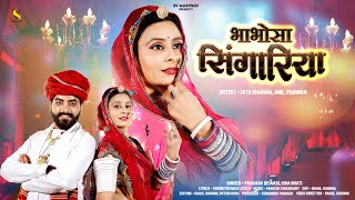 New Marwadi Vivah Song 2024 | भाभोसा सिंगरिया | Prakash Dewasi | Isha Bhati | Rajasthani Song 2024 |