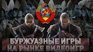 Воинствующий материализм - буржуазные игры на рынке видеоигр