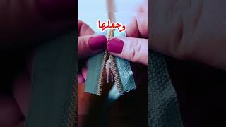 تركيب السوستة باستخدام الشوكة