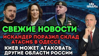 Свежие Новости. Искандер поразил склад ATACMS в Одессе. Киев может атаковать другие области России.