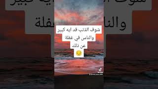 ذنب كبير يغفل عنه الكثيرون #الصلاة_على_رسول_الله #ذكر_الله #فرج_قريب #قران_كريم