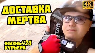 ДОСТАВКА УМЕРЛА! Работаю на блины - катаю, угораю [ЖИЗНЬ КУРЬЕРА 24] #яндекседа #доставка #курьер