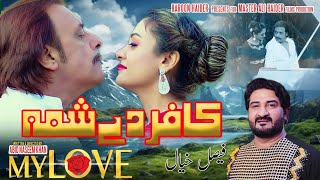 KA BE LATA ME ZRA | MY LOVE | ADIL ALI HAIDER, JAHANGIR JANI, BISMA CHOHAN | PASHTO NEW SONG 2024