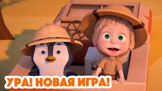 Маша и Медведь 💥 НОВАЯ СЕРИЯ 2023 💥 Ура! Новая игра! 📦 🎠 (серия 109) Masha and the Bear 2023