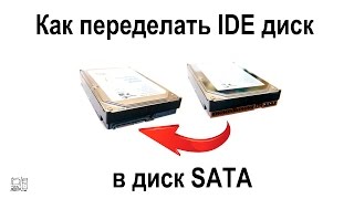 Как переделать IDE диск в диск SATA