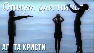 Агата Кристи — Опиум для никого (Официальный клип / 1995)