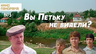 Вы Петьку не видели? (1975 год) комедия