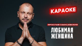 Я. Сумишевский - Любимая женщина (КАРАОКЕ)