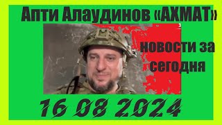 Апти Алаудинов «АХМАТ» Сводка за 16 08 2024