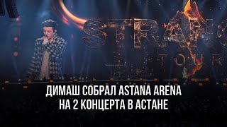 Супер Концерт Димаша STRANGER Tour в Астане 14 сентября 2024 год