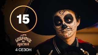 Серіал Будиночок на щастя 4 сезон 15 серія | КОМЕДІЯ | КІНО | СЕРІАЛИ 2023