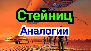 4) Лекция .           Стейниц. Аналогии.