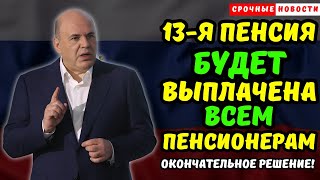 Срочные Новости! 13-я Пенсия Будет Выплачена Всем Пенсионерам – Окончательное Решение!