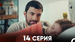 Дочь посла 14 Серия (Русский Дубляж)