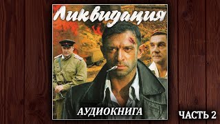 ЛИКВИДАЦИЯ - ВЯЧЕСЛАВ БОНДАРЕНКО. АУДИОКНИГА. ДЕТЕКТИВ. ЧАСТЬ 2