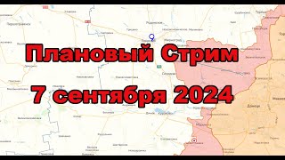 Плановый эфир 7 сентября 2024