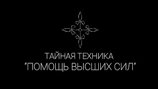 Тайная техника "Призыв и помощь высших сил" | Эзотерические Практики