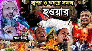 হাশর ও কবরে সফল হওয়ার সেরা টিপস্ | নিউ ওয়াজ | Maulana Nur Muhammad Khatir Jalsa