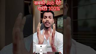 सबको Job देंगे गारंटी।। #technicalsantoshsagar #shorfeed #shorts #trending #ytstudio #viralreels