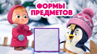 Маша и Медведь 🔷🟨 Формы предметов  🔷🟨 Новая песенка! 🎶 Песенки для малышей