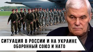 Константин Сивков | Ситуация в России и на Украине | Оборонный союз и НАТО