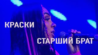 группа Краски - Старший Брат | Ты уже взрослый - концерт  Москва 2022