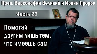 22. Помогай другим лишь тем, что имеешь сам|о. Константин Корепанов в передачи «Читаем Добротолюбие»