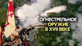 Огнестрельное оружие в XVII веке #история #историяроссии