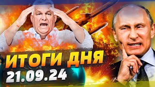 АРМИЯ РФ ИСПЕПЕЛЯЕТ РОССИЮ! ГОРЯЧИЕ КАДРЫ ПРИЛЕТОВ! ВЕНГРИЮ ИСКЛЮЧАЮТ ИЗ СОЮЗА? — ИТОГИ за 21.09.24