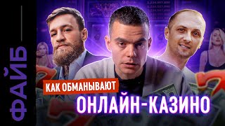 ОНЛАЙН-КАЗИНО. Звёзды, лудоманы, мошенники | ФАЙБ