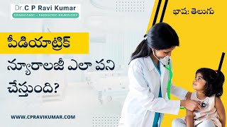 What is Pediatric Neurology? పీడియాట్రిక్ న్యూరాలజిస్ట్ ఏమి చేస్తాడు