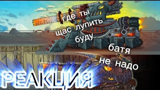 Реакция на Геранда: Я ТЕБЯ НАШЁЛ! Планы Левиафана на КВ-6!