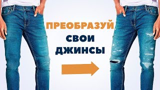 Как сделать джинсы рваными за 3 минуты (Сделай сам)