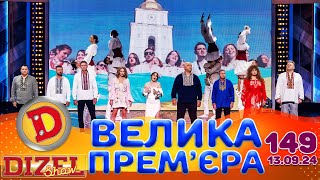 ДИЗЕЛЬ ШОУ 2024 🇺🇦 ПРЕМ'ЄРА 🇺🇦 ВИПУСК 149 на підтримку ЗСУ ⭐ Гумор ICTV від 13.09.2024