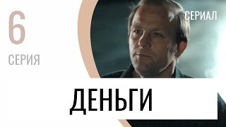 Сериал Деньги 6 серия - Мелодрама / Лучшие фильмы и сериалы