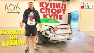 Развод от подписчика! Купил СпортКупе - попал на деньги!